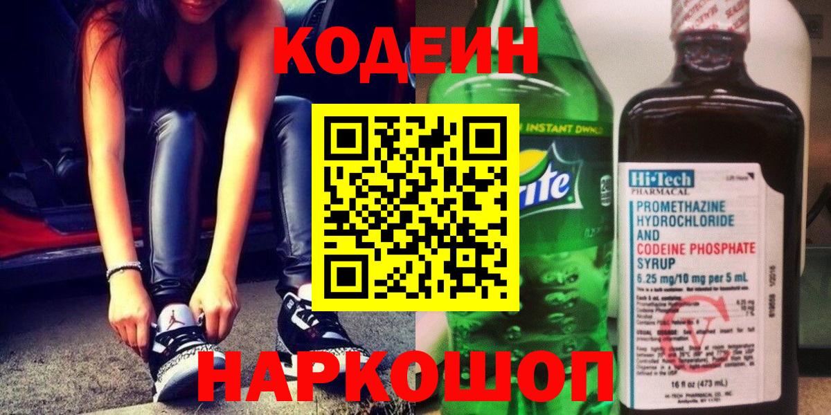 Кодеин Purple Drank  Вход с VPN  Кодеин Purple Drank  Новокузнецк 
